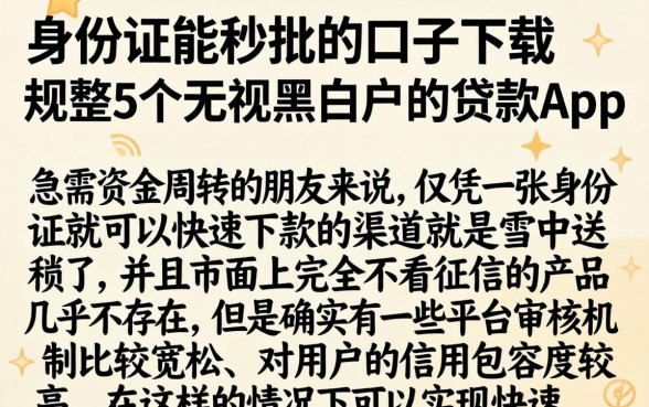 身份证能秒批的口子下载，规整5个无视黑白户的贷款app