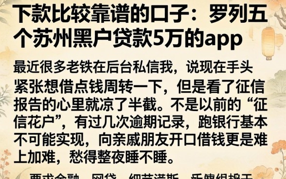 下款比较靠谱的口子，罗列五个苏州黑户贷款5万的app