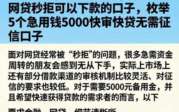网贷秒拒可以下款的口子，枚举5个急用钱5000快审快贷无需征信口子