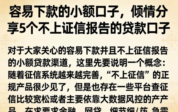 容易下款的小额口子，倾情分享5个不上征信报告的贷款口子