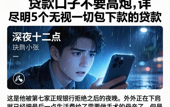 贷款口子不要高炮，详尽说明5个无视一切包下款的贷款