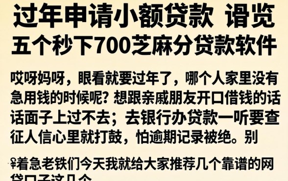过年申请小额贷款，概览五个秒下700芝麻分贷款软件