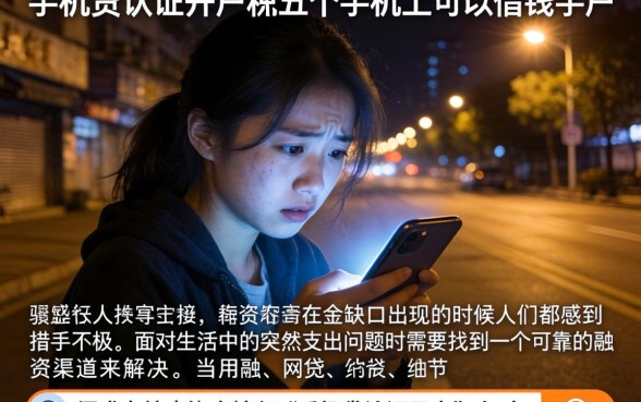 手机贷认证开户，细致阐述五个手机上可以借钱的软件