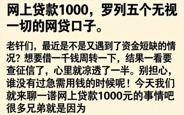 网上贷款1000,罗列五个无视一切的网贷口子