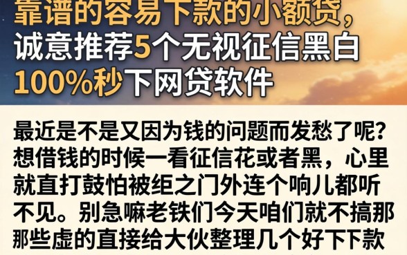 靠谱的容易下款的小额贷，诚意推荐5个无视征信黑白100%秒下网贷软件