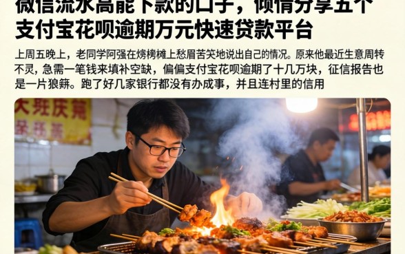 微信流水高能下款的口子，倾情分享五个支付宝花呗逾期万元快速贷款平台