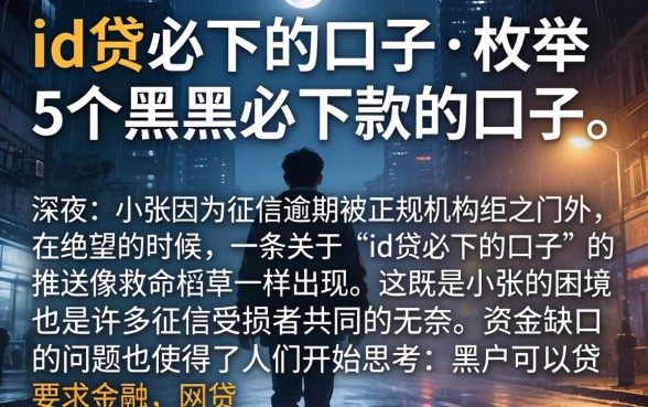 id贷必下的口子，枚举5个黑户必下款的口子