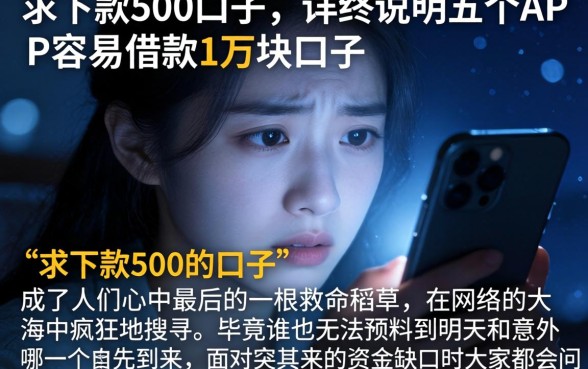 求下款500的口子,详尽说明五个APP容易借款1万块的口子