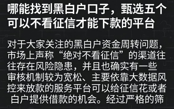 哪能找到黑白户口子，甄选五个可以不看征信就能下款的平台