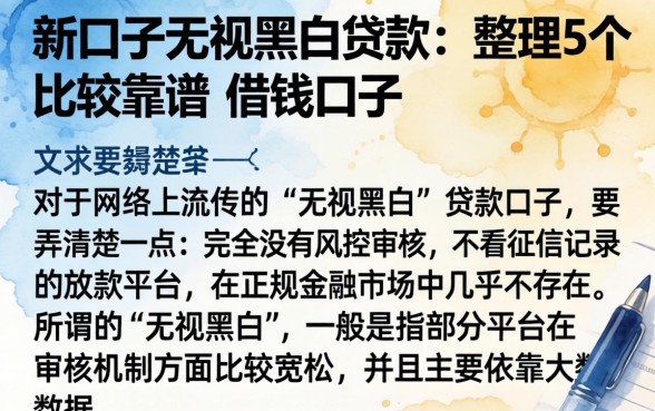 新口子无视黑白贷款，整理5个比较靠谱的借钱口子