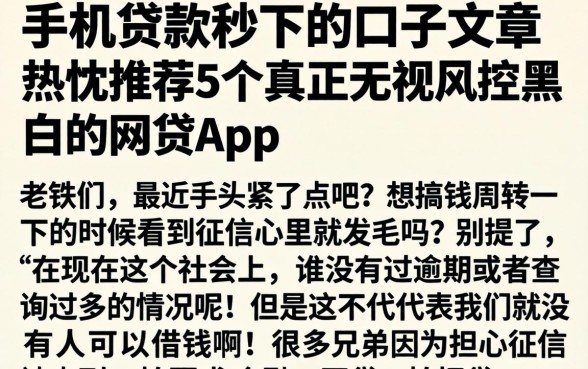 手机贷款秒下的口子文章，热忱推荐5个真正无视风控黑白的网贷app