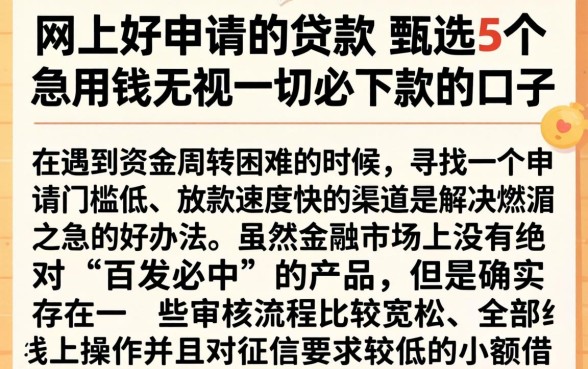 网上好申请的贷款，甄选5个急用钱无视一切必下款的口子