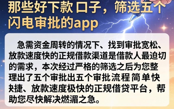 那些好下款的口子,筛选五个闪电审批的app