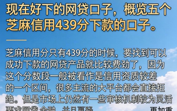 现在好下的网贷口子，概览五个芝麻信用439分下款的口子