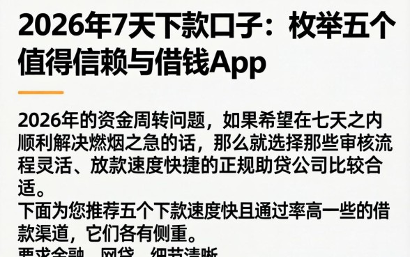 2026年7天下款口子，枚举五个值得信赖的借钱app