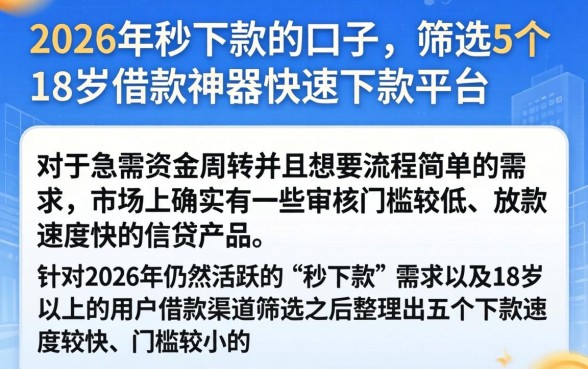 2026年秒下款的口子，筛选5个18岁借款神器快速下款平台