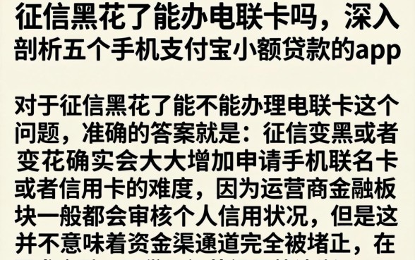征信黑花了能办电联卡吗，深入剖析五个手机支付宝小额贷款的app