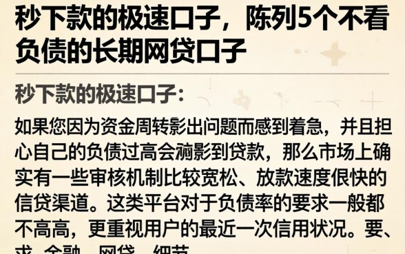 秒下款的极速口子，陈列5个不看负债的长期网贷口子