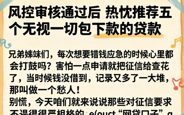 风控审核通过后，热忱推荐五个无视一切包下款的贷款