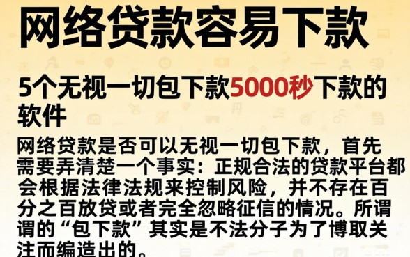 网络贷款容易下款的，详尽说明5个无视一切包下款5000秒下款的软件