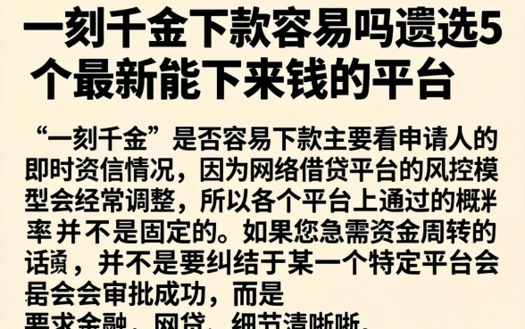 一刻千金下款容易吗,遴选5个最新能下来钱的平台