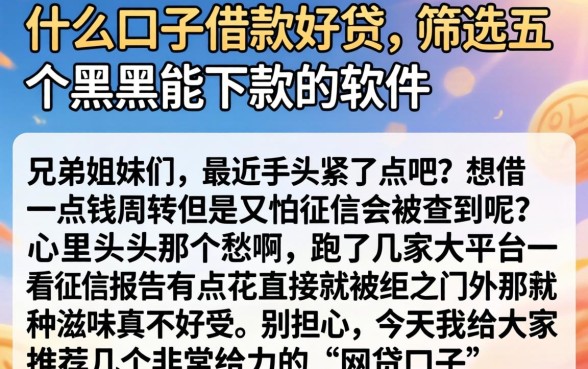 什么口子借款好贷,筛选五个黑户能下款的软件