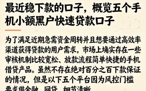 最近稳下款的口子，概览五个手机小额黑户快速贷款口子