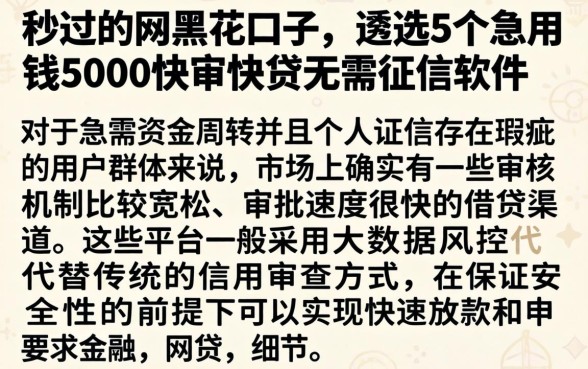 秒过的网黑花口子，遴选5个急用钱5000快审快贷无需征信软件