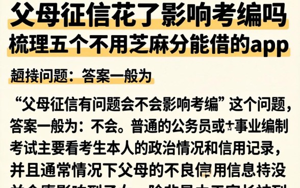 父母征信花了影响考编吗，梳理五个不用芝麻分能借的app