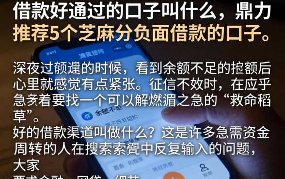 借款好通过的口子叫什么,鼎力推荐5个芝麻分负面借款的口子