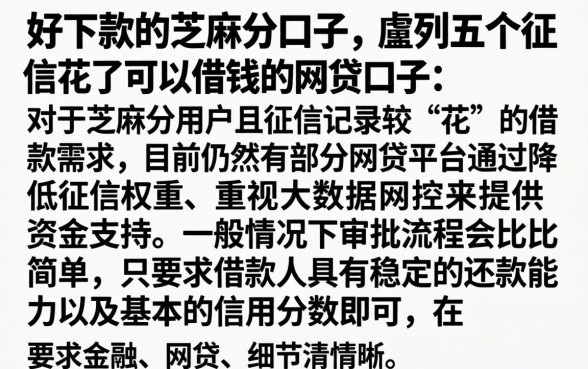 好下款的芝麻分口子，胪列五个征信花了可以借钱的网贷口子