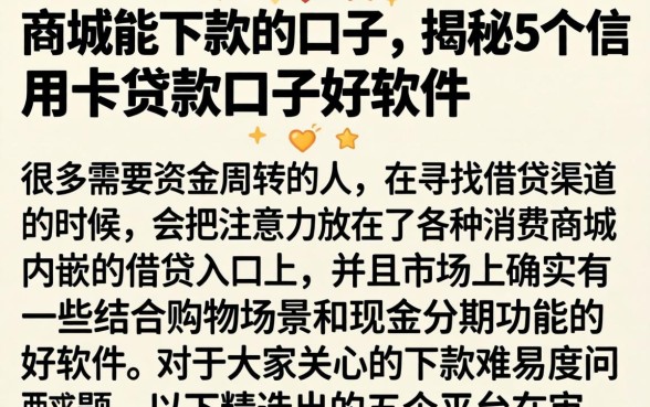 商城能下款的口子，揭秘5个信用卡贷款口子好软件