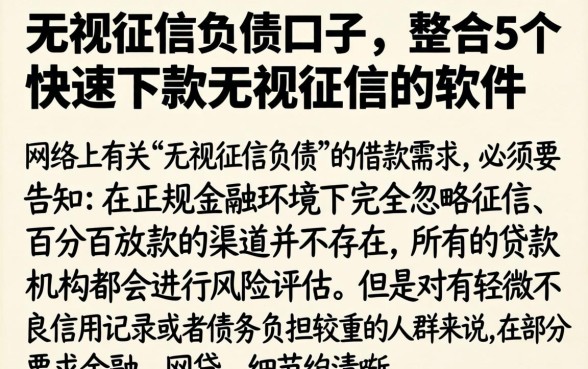 无视征信负债的口子，整合5个快速下款无视征信的软件