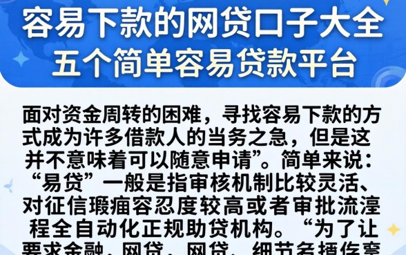 容易下款的网贷口子大全，概括五个简单容易贷款平台