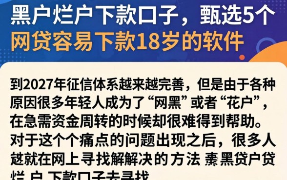 黑户烂户下款口子，甄选5个网贷容易下款18岁的软件