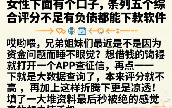 女的下面有个口子，条列五个综合评分不足有负债都能下款软件