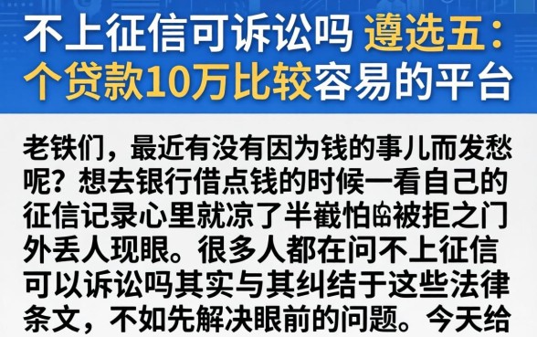不上征信可诉讼吗，遴选五个贷款10万比较容易的平台