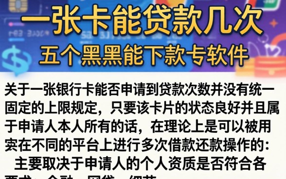 一张卡能贷款几次，罗列五个黑户能下款的软件