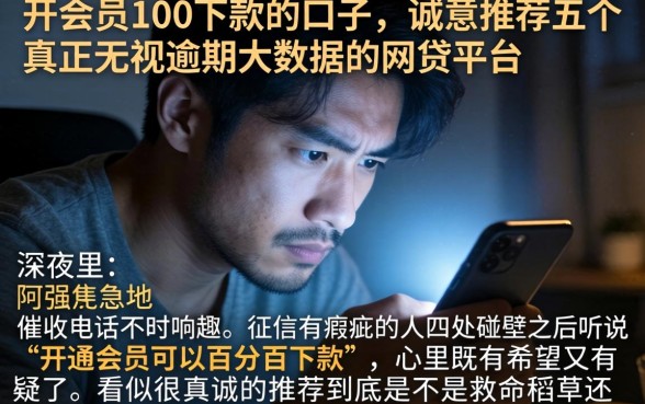 开会员100下款的口子，诚意推荐五个真正无视逾期大数据的网贷平台