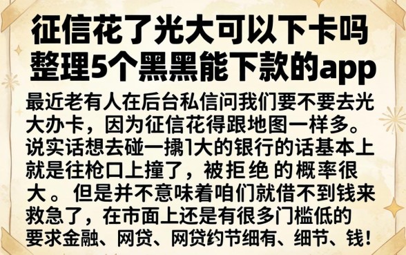 征信花了光大可以下卡吗，整理5个黑户能下款的app
