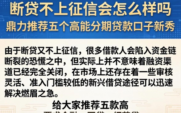 断贷不上征信会怎么样吗，鼎力推荐五个高能分期贷款口子新秀