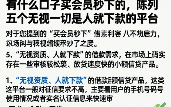 有什么口子买会员秒下的，陈列五个无视一切是人就下款的平台
