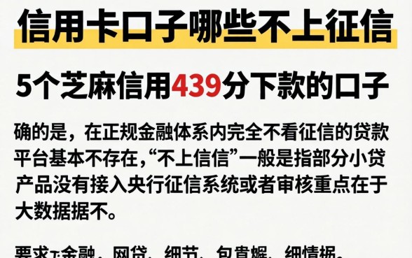 信用卡口子哪些不上征信，细致阐述5个芝麻信用439分下款的口子