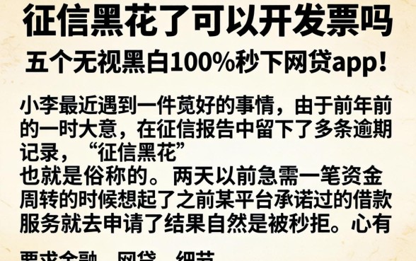 征信黑花了可以开发票吗，详细阐述五个无视黑白100%秒下网贷app