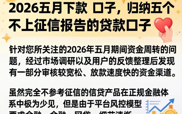 2026五月下款的口子，归纳五个不上征信报告的贷款口子