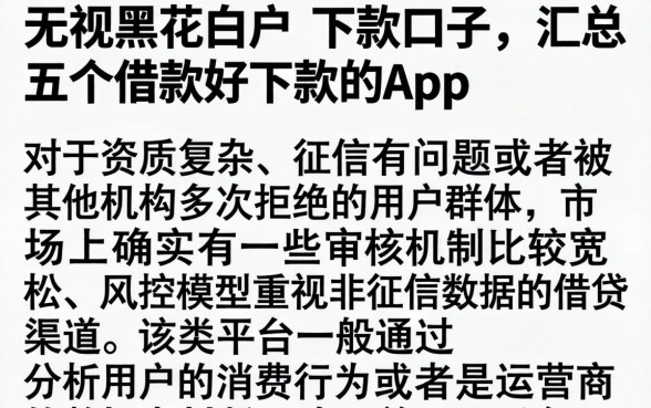 无视黑花白户的下款口子，汇总五个借款好下款的app