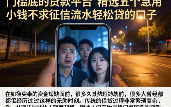 门槛底的贷款平台，精选五个急用小钱不求征信流水轻松贷的口子