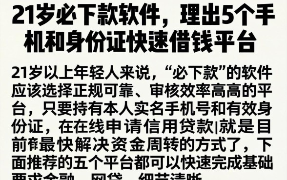 21岁必下款的软件，理出5个手机和身份证快速借钱平台