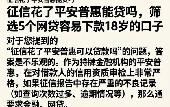 征信花了平安普惠能贷吗，筛选5个网贷容易下款18岁的口子