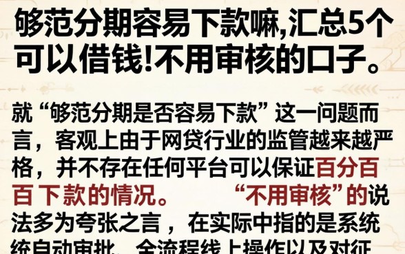 够范分期容易下款嘛，汇总5个可以借钱不用审核的口子